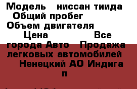  › Модель ­ ниссан тиида › Общий пробег ­ 45 000 › Объем двигателя ­ 1 600 › Цена ­ 570 000 - Все города Авто » Продажа легковых автомобилей   . Ненецкий АО,Индига п.